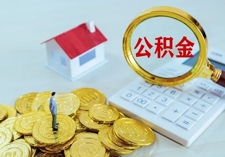 公积金会不会被收回了-六安公积金代办服务